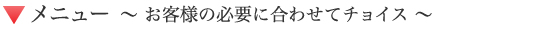 メニュー